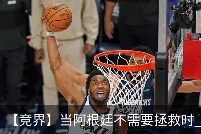 【竞界】当阿根廷不需要拯救时 梅西开始享受足球