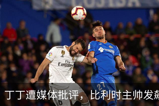 丁丁遭媒体批评，比利时主帅发飙：你们是真不知道他是什么级别
