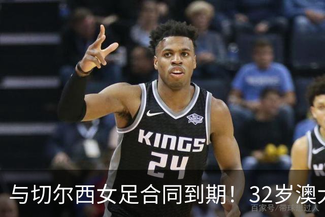 与切尔西女足合同到期！32岁澳大利亚传奇前锋科尔加盟哥谭女足