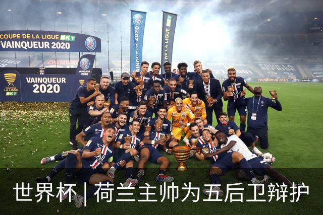 世界杯 | 荷兰主帅为五后卫辩护