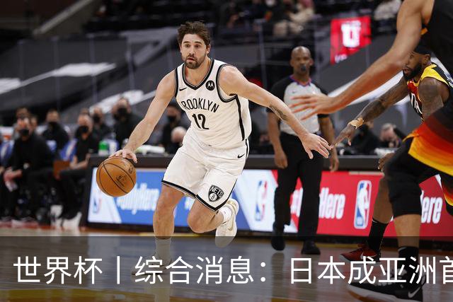 世界杯丨综合消息：日本成亚洲首支晋级球队 厄瓜多尔逆转德国