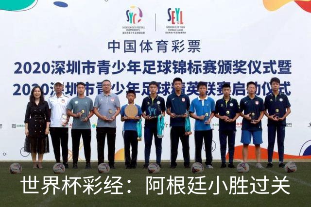 世界杯彩经：阿根廷小胜过关