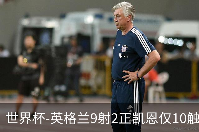 世界杯-英格兰9射2正凯恩仅10触球 半场暂0-0巴拿马