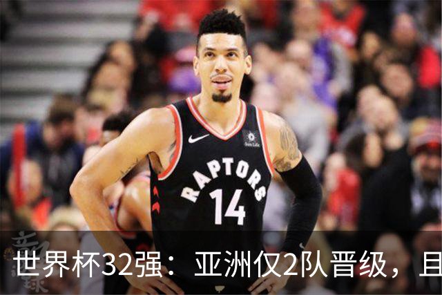 世界杯32强：亚洲仅2队晋级，且预选赛均与国足同组，下届或晋级