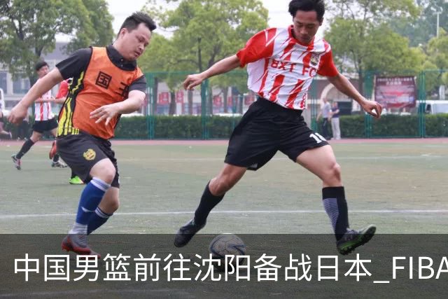 中国男篮前往沈阳备战日本 FIBA高度评价杨瀚森