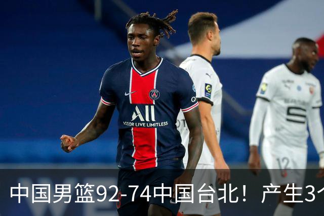 中国男篮92-74中国台北！产生3个意想不到和2个事实 最新排名有变