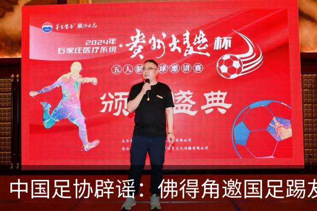 中国足协辟谣：佛得角邀国足踢友谊赛被婉拒为不实信息