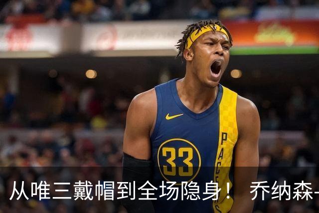从唯三戴帽到全场隐身！ 乔纳森-戴维的“冰火两重天”