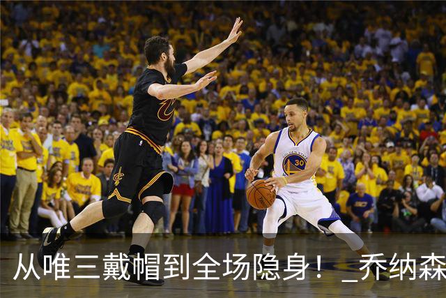 从唯三戴帽到全场隐身！ 乔纳森-戴维的“冰火两重天”