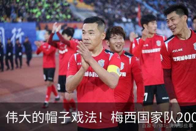 伟大的帽子戏法！梅西国家队200场，一战创8项神奇纪录震古烁今