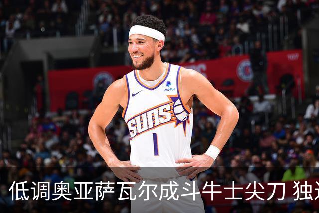 低调奥亚萨瓦尔成斗牛士尖刀 独进4球近四届最强表现