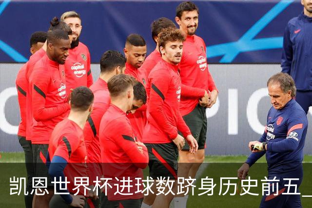 凯恩世界杯进球数跻身历史前五 全球射手榜超普斯卡什