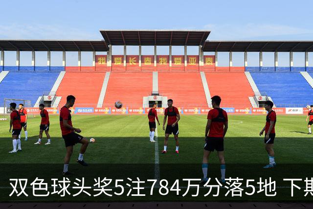 双色球头奖5注784万分落5地 下期开始取消福运奖