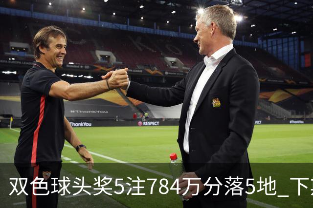 双色球头奖5注784万分落5地 下期开始取消福运奖