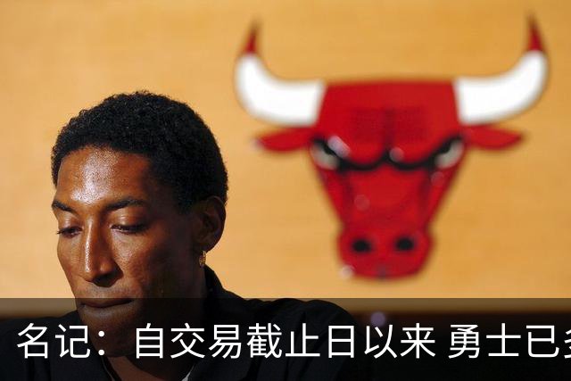 名记：自交易截止日以来 勇士已多次表明他们想要留住巴特勒