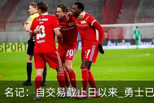 名记：自交易截止日以来 勇士已多次表明他们想要留住巴特勒