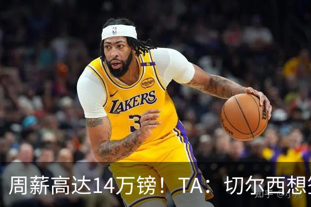 周薪高达14万镑！TA：切尔西想签33岁扎卡需要承担高薪