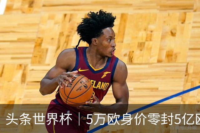 头条世界杯｜5万欧身价零封5亿欧豪门，他让西班牙绝望