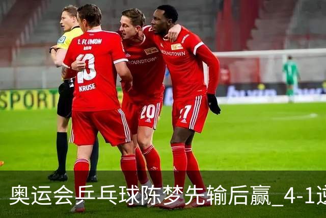 奥运会乒乓球陈梦先输后赢 4-1逆转晋级女单16强