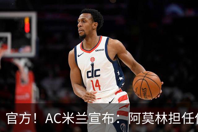 官方！AC米兰宣布：阿莫林担任俱乐部一线队新主教练