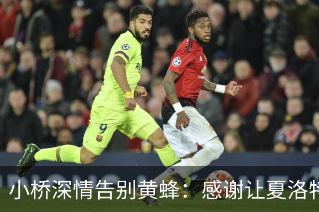 小桥深情告别黄蜂：感谢让夏洛特成为我的家 这里永远无可替代