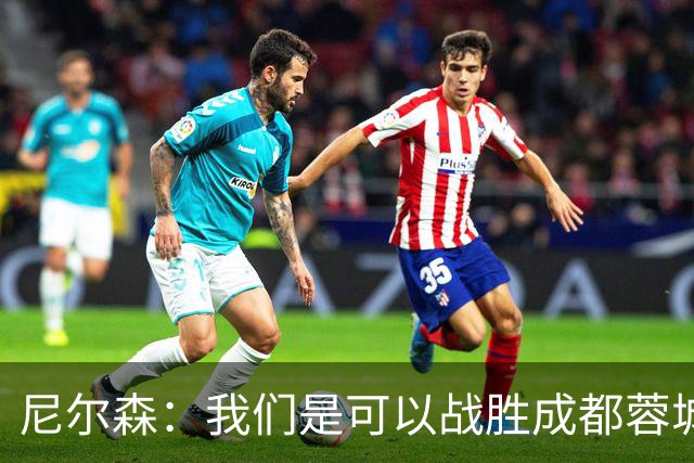 尼尔森：我们是可以战胜成都蓉城的 中超是一个非常出色的联赛