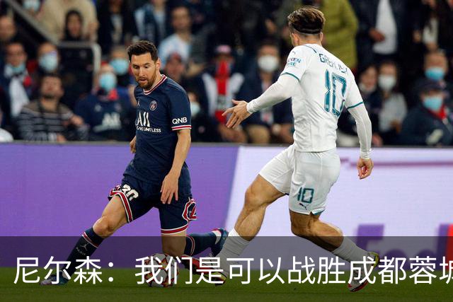 尼尔森：我们是可以战胜成都蓉城的 中超是一个非常出色的联赛