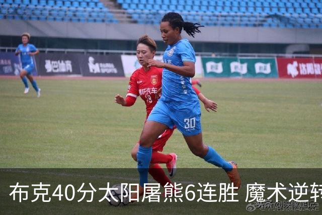 布克40分太阳屠熊6连胜 魔术逆转绿军6连胜