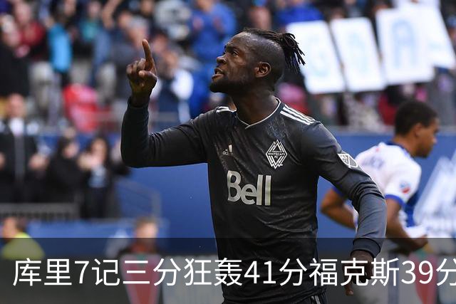 库里7记三分狂轰41分福克斯39分 勇士击败国王