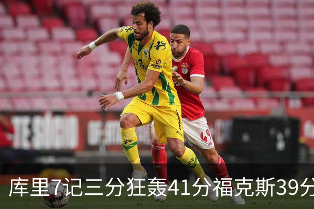 库里7记三分狂轰41分福克斯39分 勇士击败国王
