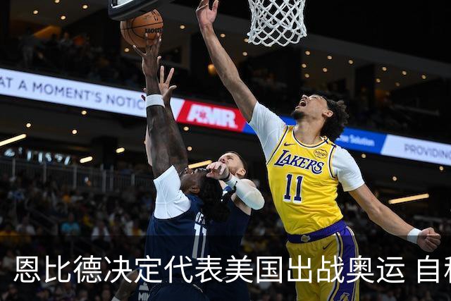 恩比德决定代表美国出战奥运 自称是为了儿子