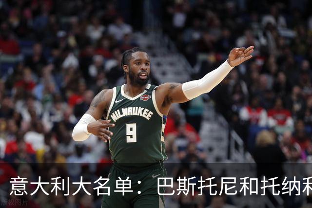 意大利大名单：巴斯托尼&托纳利领衔