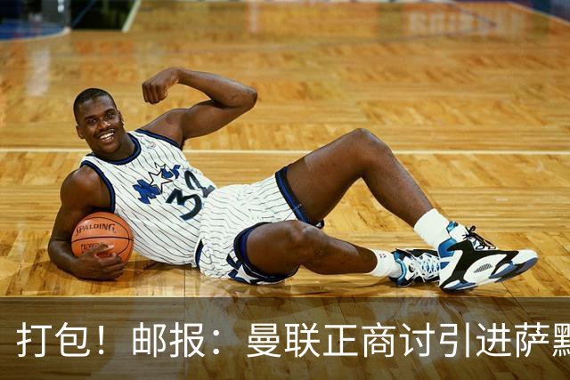 打包！邮报：曼联正商讨引进萨默维尔和M费，西汉姆联要价1.4亿镑