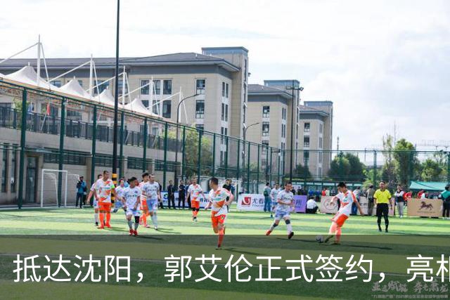 抵达沈阳，郭艾伦正式签约，亮相新岗位，和杨鸣再次联手