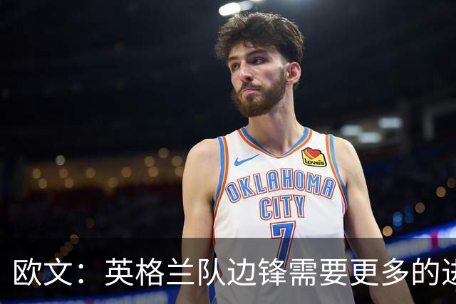 欧文：英格兰队边锋需要更多的进球和助攻，绝不能仅仅依靠凯恩