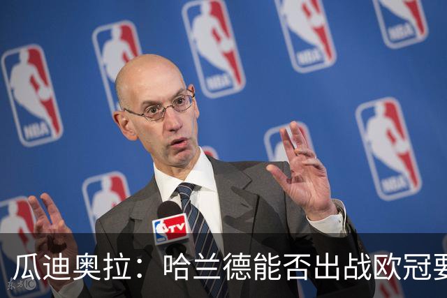 瓜迪奥拉：哈兰德能否出战欧冠要看评估