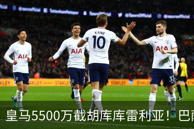 皇马5500万截胡库库雷利亚！巴萨马竞全白忙活，西甲格局一夜变天
