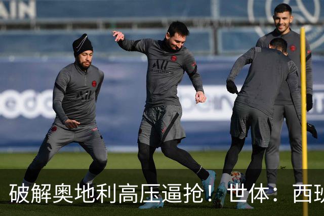 破解奥地利高压逼抢！世体：西班牙双核罗德里和佩德里是制胜关键