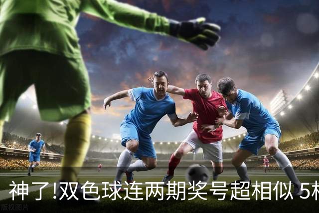 神了!双色球连两期奖号超相似 5枚蓝球直接杀?