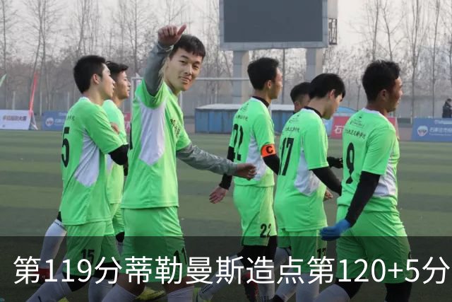 第119分蒂勒曼斯造点第120+5分主罚命中 比利时3-2领先