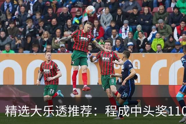 精选大乐透推荐：程成中头奖1102万累擒4259万