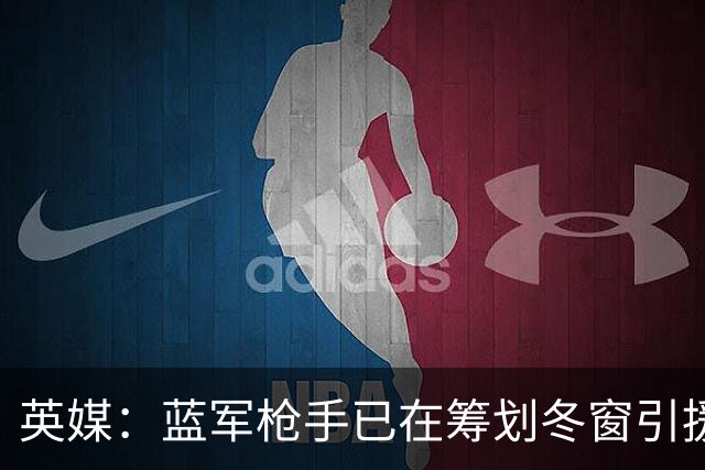 英媒：蓝军枪手已在筹划冬窗引援