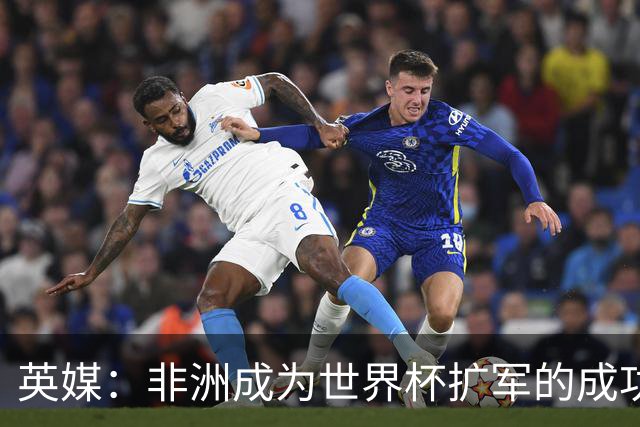 英媒：非洲成为世界杯扩军的成功典范 而亚洲足球需要反思