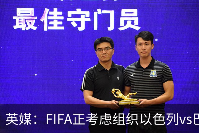 英媒：FIFA正考虑组织以色列vs巴勒斯坦青少友谊赛，为新赛事揭幕