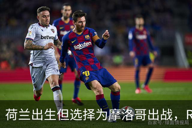 荷兰出生但选择为摩洛哥出战，RMC：如今这已不只是出于竞技考量