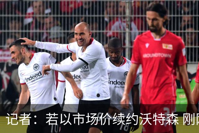 记者：若以市场价续约沃特森 刚刚首轮游的掘金或触发9位数奢侈税