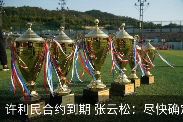 许利民合约到期 张云松：尽快确定首钢主帅人选