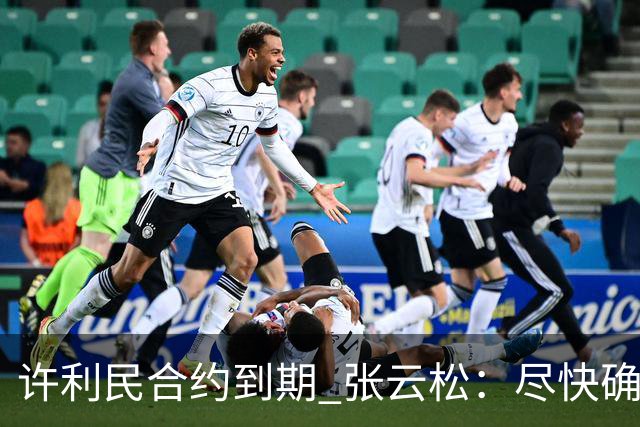 许利民合约到期 张云松：尽快确定首钢主帅人选