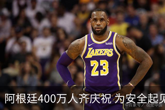 阿根廷400万人齐庆祝 为安全起见夺冠巡游提早结束