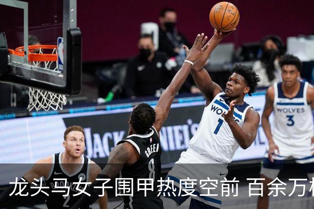 龙头马女子围甲热度空前 百余万棋迷云端观战热情爆棚
